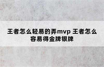 王者怎么轻易的弄mvp 王者怎么容易得金牌银牌